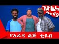 Ethiopia: #ጉድ_ፈላ ተከታታይ ሲትኮም ክፍል 49 #Gude_Fela comedy part 49 #ጉድ_ፈላ..#yarada_lej_tube Biruk Tamiru