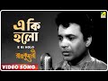 E Ki Holo | Rajkumari | Bengali Movie Song | Kishore Kumar | Uttam Kumar, Tanuja