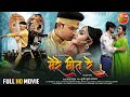 Mere Meet Re ( मेरे मीत रे ) Full Bhojpuri Movie || #RiteshPandey, #Kajal Yadav