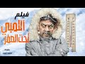فيلم الكوميديا الرائع " اللمبى تحت الصفر " بطولة محمد سعد وايمى سمير غانم | ضحك للركب