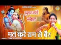 हनुमान जयंती Special भजन | मत करे राम से बैर लुट जाएगी लंका सोने की | Ram Bhajan | Hanuman Ji Bhajan