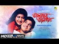 Bhalobasa Bhalobasa | ভালবাসা ভালবাসা | Bengali Movie | English Subtitle | Tapas Paul, Debashree Roy