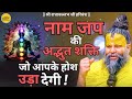 नाम जप की अद्भुत शक्ति जो आपके होश उड़ा देगी ! Shri Hit Premanand Ji Maharaj #youtubeviralvideo
