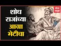 Agryahun Sutka Story in Marathi: शोध राजांच्या Agra भेटीचा, आग्र्याहून सुटका - Shivaji Maharaj
