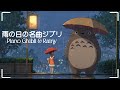 Ghibli Rainy Day Piano Collection 🌧️ Piano Relaxing BGM ~ For Sleep, Work and Relaxation