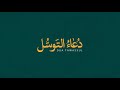 Dua Tawassul (AR/EN SUB) 4K - Ali Fani | علی فانی - دعاء التوسل