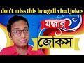 মজার জোকস|bengali jokes 2023 |new jokes Bangla |jokes 2023