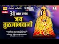 31 Non Stop - Jay Tuljabhavani -Devi Bhaktigeet - Sumeet Music