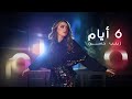Zainab Hassan - 6 Ayyam Official Music Video | زينب حسن - كليب ٦ ايام