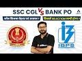 SSC CGL vs BANK PO | किसमें Selection जल्दी होगा | कौन कितना बेहतर एवं आसान? | Saurav Singh