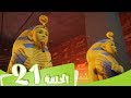 S2 E21 مسلسل منصور | مغامرة في الأھرامات | Mansour Cartoon | The Pyramid of Trouble