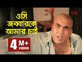 ওসি জব্বারকে আমার চাই |  Movie Clip | Manna | BanglaMovie Scene | SIS Media
