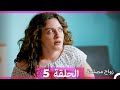 Zawaj Maslaha - الحلقة 5 زواج مصلحة