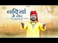 नदिया रो नीर | मारवाड़ी भजन | Nadiya Ro Neer |  Rajasthani Bhajan 2023 | Bablu Ankiya |
