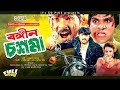 Rongin Chosma -  রঙ্গিন চশমা | Bangla Full Movie | Poly | Alexander Bo | Misha Sawdagar