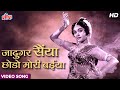 Jadugar Saiyan (HD) Video Song : Nagin (1954) Vyjayanthimala, Pradeep Kumar | Hindi Classics Songs