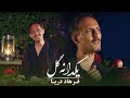 Farhad Darya - Yakdaana Gul [ Official Video ] ( فرهاد دریا - یکدانه گل )