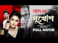 মুখোশ | MUKHOSH | Full Movie | Mosharraf Karim | Pori Moni | Ziaul Roshan | Bangla New Movie 2023