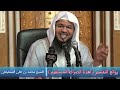 روائع التفسير ( اهدنا الصراط المستقيم ) - الشيخ محمد بن علي الشنقيطي
