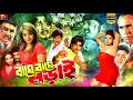 Baghe Baghe Lorai (বাঘে বাঘে লড়াই) Bangla Movie | Rubel | Alekjandar Bo | Shanu | Humayun Faridi