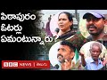Pithapuram - Andhra Pradesh: పిఠాపురం ప్రజలు ఏమంటున్నారు? వారి డిమాండ్లు ఏంటి? | BBC Telugu