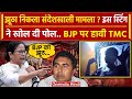 Sandeshkhali Case में एक Sting Video से फंसी BJP पर Mamata Banerjee भड़कीं | TMC | वनइंडिया हिंदी