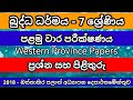 Grade 7 | Buddhism | First Term Test | Past Paper 2018 | Western Province