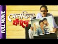 Selfie'r Phandey - Bangla Movie - Kanchan Mullick, Priyanka Sarkar