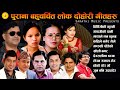 Old Is Gold | बहुचर्चित लोक दोहोरी गीतहरु | New Nepali Superhit Lok Dohori Songs 2078/2022