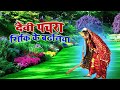 #devipachara - असली पारंपारिक देवी पचरा गीत - Anita Shivani - हथावा में लिहली मईया सीकी के बड़निया .