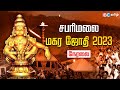 Sabarimala Makara Jyothi Live 2023 | சபரிமலை மகரஜோதி நேரலை | Sabarimala Live | IBC Tamil