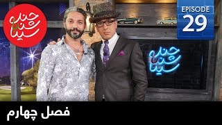 چندشنبه با سینا – قسمت بیست ونهم – شاهرخ مشکین قلم