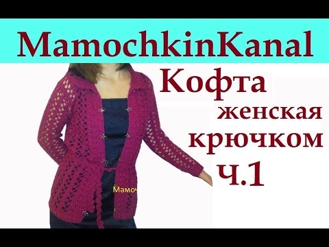 Мастер класс по вязанию крючком жакета для начинающих