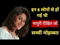 Six breakups for one marriage? | Madhuri Dixit Birthday Special | Bebak Bollywood | Bio of the stars