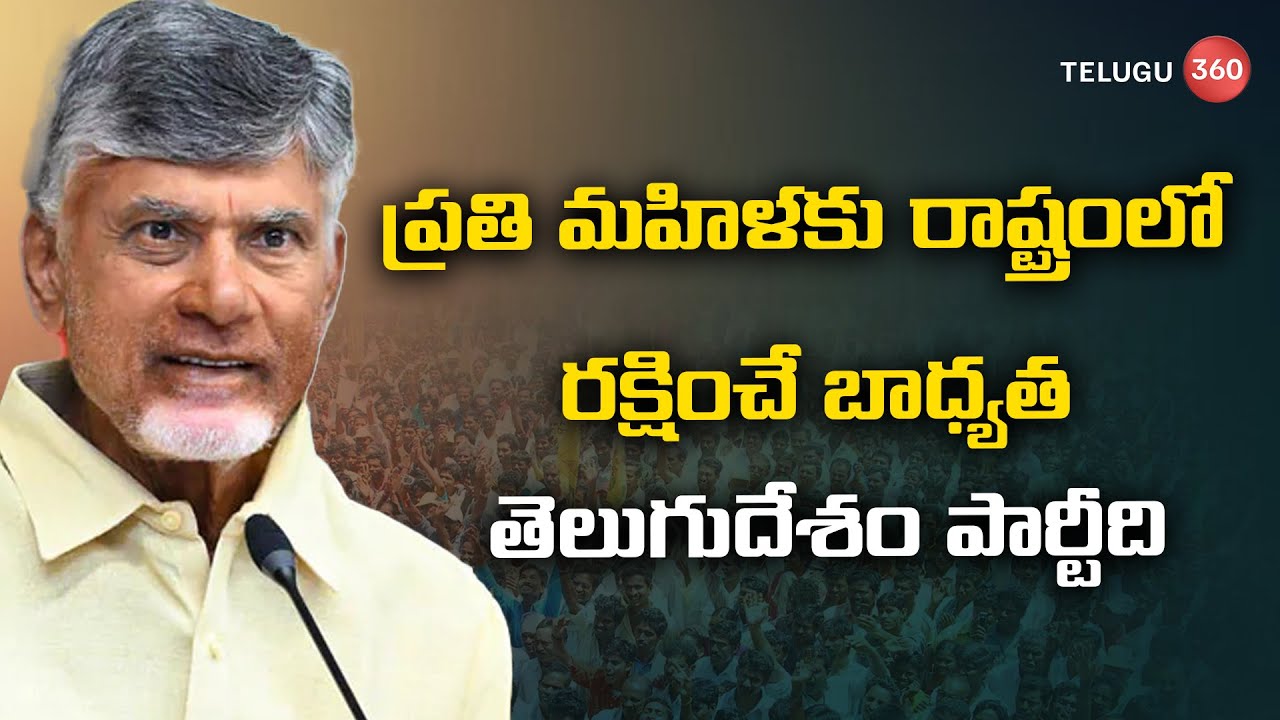 ప్రతి మహిళకు రాష్ట్రంలో రక్షించే బాధ్యత తెలుగుదేశం పార్టీది | CM Chandrababu | Telugu360