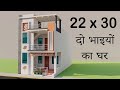 Small दो भाइयों के लिए का नक्शा,22x30 4 Bedroom House Elevation Plan,3D Ghar Ka Naksha