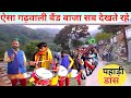 gadwali song| मेरी रेनू मिल भोलू चली जाणु| gadwali band baja pahadi band dance