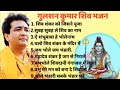 Gulshan Kumar Shiv Bhajans // Top 10 Best Shiv Bhajans by Gupshan Kumar // New Shiv Bhajans