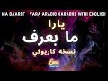 يارا - ما بعرف (كاريوكي عربي)  Ma Baaref -  Yara Arabic Karaoke with English Lyrics