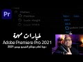 - الدرس الثالث - دورة تعلم مونتاج الفيديو للمبتدئين Adobe Premiere Pro 2021