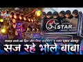 Raipur मे धुम मचा दी - 3 Star Dhumal Nagpur 👑 - सज रहे भोले बाबा - Dhumal King 2022