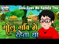 Golu Gaav Me Raheta Tha | Kids Hindi Song | Hindi Cartoon Video | गोलू गॉव में रहता था  |