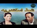 حصريا مسلسل"شط اسكندريه"الحلقه 6 من 34 بطولة:ممدوح عبد العليم/وفاء عامر