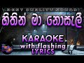 Sithin Ma Nosali  Karaoke with Lyrics (Without Voice)