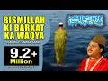 Islamic Waqia in Urdu - Bismillah ki Barkat Ka Waqya | बिस्मिल्लाह की बरकत का वाक्या | Anwar Sabri