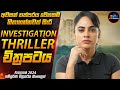 තරුණියන්ගේ මළසිරුරු දූෂණය කරන ලිංගික අසහනකාරයින්😱| 2024 New Investigation Thriller | Inside Cinemax