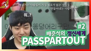 Bang burns his artistic spirit! Passpartout #2
