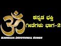 ಕನ್ನಡ ಭಕ್ತಿ ಗೀತೆಗಳು - Kannada Devotional Songs - HD 720p - Vol 2 - HQ Audio Songs