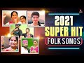 2021 Year End Back To Back Songs | SUPER HIT Telugu Folk Songs | Private Songs | Amulya Studio