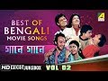 Best of Bengali Songs | Gaane Gaane Vol - 2 | Bengali Movie Songs Jukebox